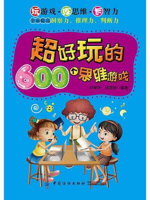 cover image of 超好玩的600个思维游戏